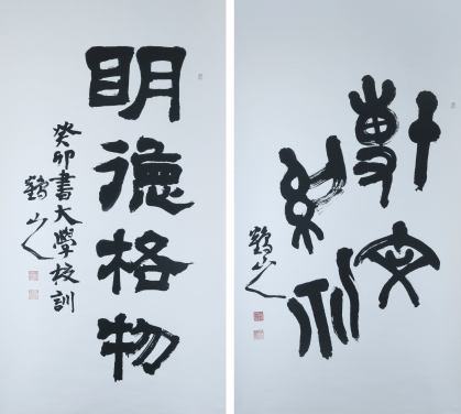 The Mottos of The University of Hong Kong and The Chinese University of Hong Kong
Lee Yun Woon
2023
Ink on paper
Each H 182.8 × W 91.4 cm
